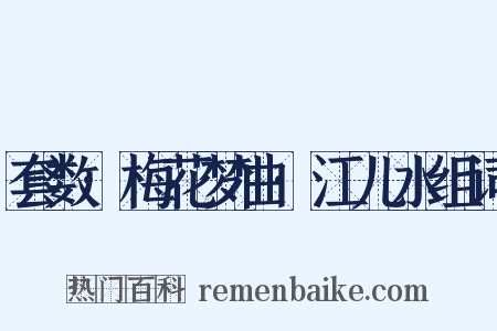 套数·梅花梦曲·江儿水组词是什么意思的图片
